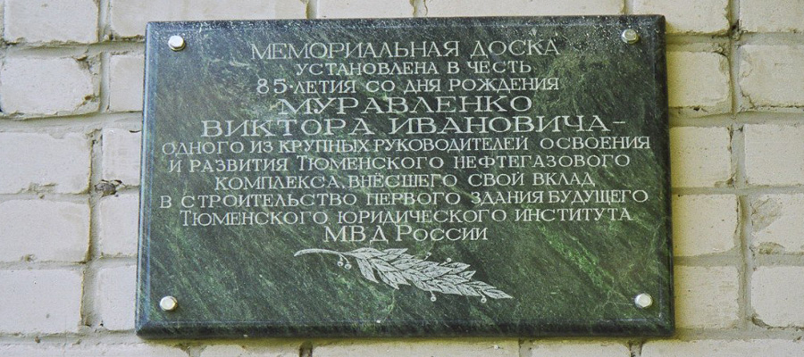 Мемориальная доска в Тюмени (3)