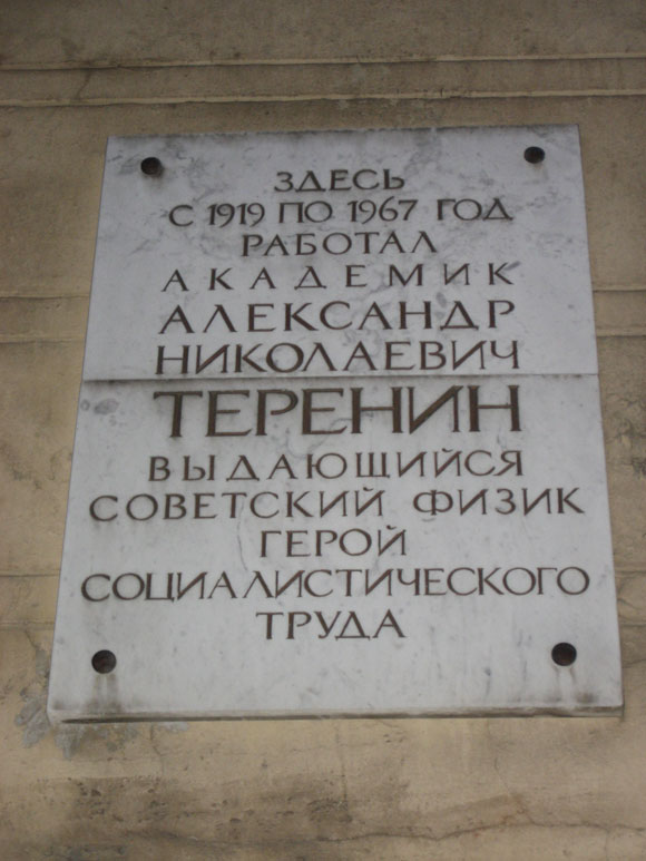 Мемориальная доска в Санкт-Петербурге